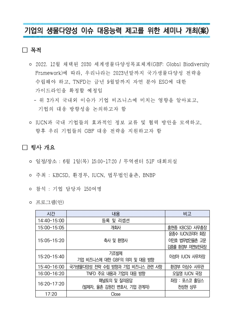기업의 생물다양성 이슈 대응능력 제고를 위한 세미나 개최 안내(환경부)